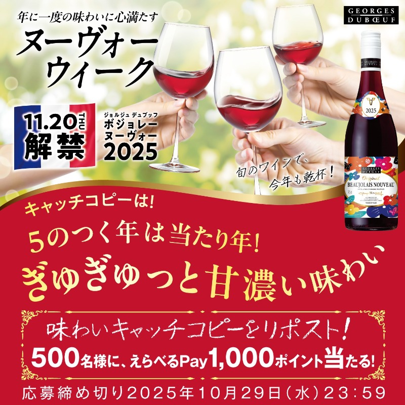 ／
📣 #ボジョレーヌーヴォー2025 が到着🍷🍷
＼
今年のキャッチコピーは

５のつく年は当たり年！
ぎゅぎゅっと甘濃い味わい

リポストで500名様にえらべるPay1,000ポイントが当たる‼️
#ボジョレーヌーヴォー解禁は11月20日木曜日 

▼ 応募方法
① ＠suntory をフォロー
②この投稿をリポスト✨