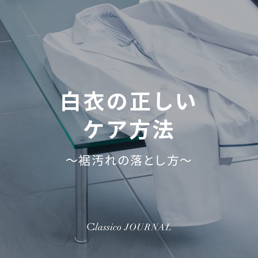 Classico JOURNAL 📖
- 白衣・スクラブのお手入れ編 -

白衣の裾汚れの落とし方は?
清潔感を保つ対策と丈の短いおすすめ白衣をご紹介💡

▶︎記事はこちら🔗
clasic.jp/journal/labcoa…