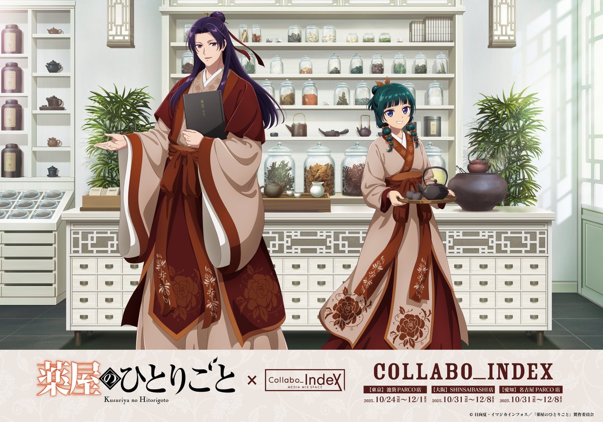 SLD_collabocafe's tweet image. \🌿OPEN🌿/
本日よりTVアニメ『薬屋のひとりごと』調合茶房コラボカフェ
Collabo_Index 池袋PARCO店 がオープンします!
『薬屋のひとりごと』のキャラクターたちとお届けする、五感で楽しめるひとときを心ゆくまでお楽しみください✨
皆様のご来店を心よりお待ちしております🙇…