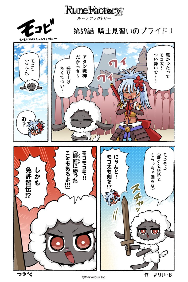 RuneFactory_PR's tweet image. マーベラス公式コミック #モコビ
【第59話 騎士見習いのプライド！】

#RuneFactory #ルンファク #龍ファク