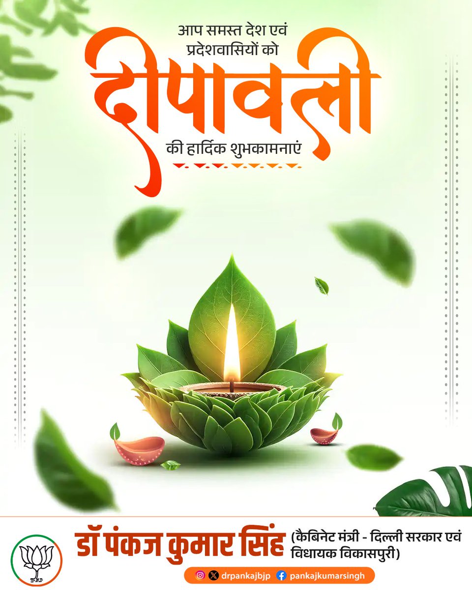 Pankaj Kumar Singh (@drpankajbjp) on Twitter photo "तमसो मा ज्योतिर्गमय" 
आप समस्त देश एवं प्रदेशवासियों को दीपों के इस पावन पर्व दीपावली की हार्दिक शुभकामनाएं।
यह दीपावली आपके जीवन में आशा, उत्साह और समृद्धि का नया प्रकाश लेकर आए। माँ लक्ष्मी की कृपा से आपके घर-आँगन में धन, सौभाग्य और सुख-शांति का वास हो, और श्री गणेश जी हर "तमसो मा ज्योतिर्गमय" 
आप समस्त देश एवं प्रदेशवासियों को दीपों के इस पावन पर्व दीपावली की हार्दिक शुभकामनाएं।
यह दीपावली आपके जीवन में आशा, उत्साह और समृद्धि का नया प्रकाश लेकर आए। माँ लक्ष्मी की कृपा से आपके घर-आँगन में धन, सौभाग्य और सुख-शांति का वास हो, और श्री गणेश जी हर