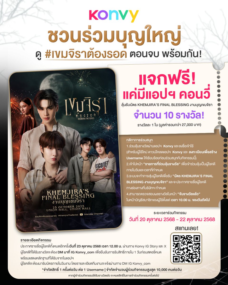 Konvy_Official's tweet photo. KONVY ชวนร่วมบุญใหญ่ ดู #เขมจิราต้องรอด ตอนจบ พร้อมกัน!
แจกฟรี! แค่มีแอปฯ คอนวี่ ลุ้นรับบัตร KHEMJIRA’S FINAL BLESSING งานบุญเขมจิรา จำนวน 10 รางวัล / รางวัลละ 1 ใบ ( มูลค่ารวมกว่า 27,000 บาท )

กติกาการร่วมสนุก
1. ร่วมลุ้นรางวัลผ่านแอปฯ  Konvy และลงชื่อเข้าใช้  (สำหรับผู้ใช้ใหม่ ดาวน์โหลดแอปฯ  Konvy และ ลงทะเบียนเพื่อสร้าง Username ให้เรียบร้อยก่อนร่วมสนุกกับกิจกรรมนี้)
2. ไปที่หน้า “รายการที่ร่วมลุ้นรางวัล” เพื่อเข้าร่วมลุ้นเป็นผู้โชคดีภายในวันและเวลาที่กำหนด 
3.  ระบบจะทำการสุ่มผู้โชคดีเพื่อรับ “บัตร KHEMJIRA’S FINAL BLESSING งานบุญเขมจิรา” และจะประกาศรายชื่อผู้โชคดีทางช่องทางที่บริษัทฯ กำหนด 
4. สามารถตรวจสอบผลรางวัลในหน้า “จับรางวัลแล้ว” ในหน้าบัญชีสมาชิกของผู้ใช้ตั้งแต่ เวลา 10:00 น. ของวันถัดไป 

#Konvyxเขมจิราต้องรอด 
#เขมจิราต้องรอดseries  
#KhemjiraTheSeries 
#เก่งน้ำปิง #KengNamping
#KengHarit #nampingster