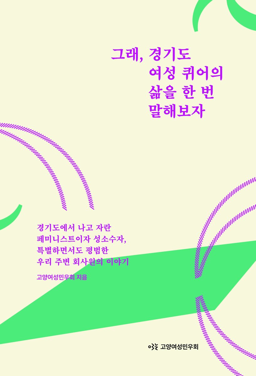 🏳️‍🌈경기도 여성 성소수자 구술생애사 소책자 <그래, 경기도 여성 퀴어의 삶을 한 번 말해보자> PDF 파일을 공개합니다.
실물 소책자 우편발송도 완료하였으니 이번 주까지 받아보지 못하신 분들께서는 사무실(031-907-1003)로 연락주세요.

🌈PDF 보러가기: goyangwomenlink.campaignus.me/publications/?…