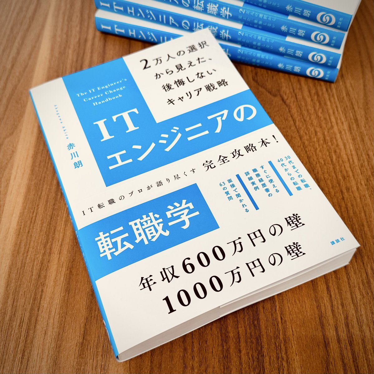 赤川朗／『ITエンジニアの転職学（講談社）』発売中！ tweet media