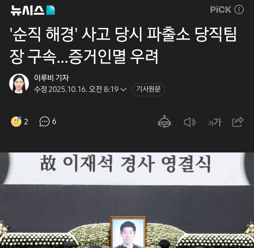 "피의자는 사건 직후 일부 휴대전화 통화 내역을 삭제하고 팀원에게 허위로 진술 내용을 맞추자고 제안하거나 업무시스템에 사실과 다른 내용을 입력했다"
naver.me/5TQDKCHX