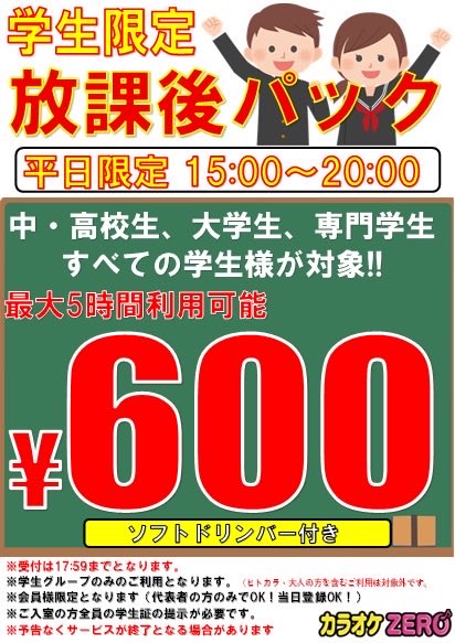 学生限定プラン 放課後パック始動🎵 中学生、高校生、大学生、専門学生