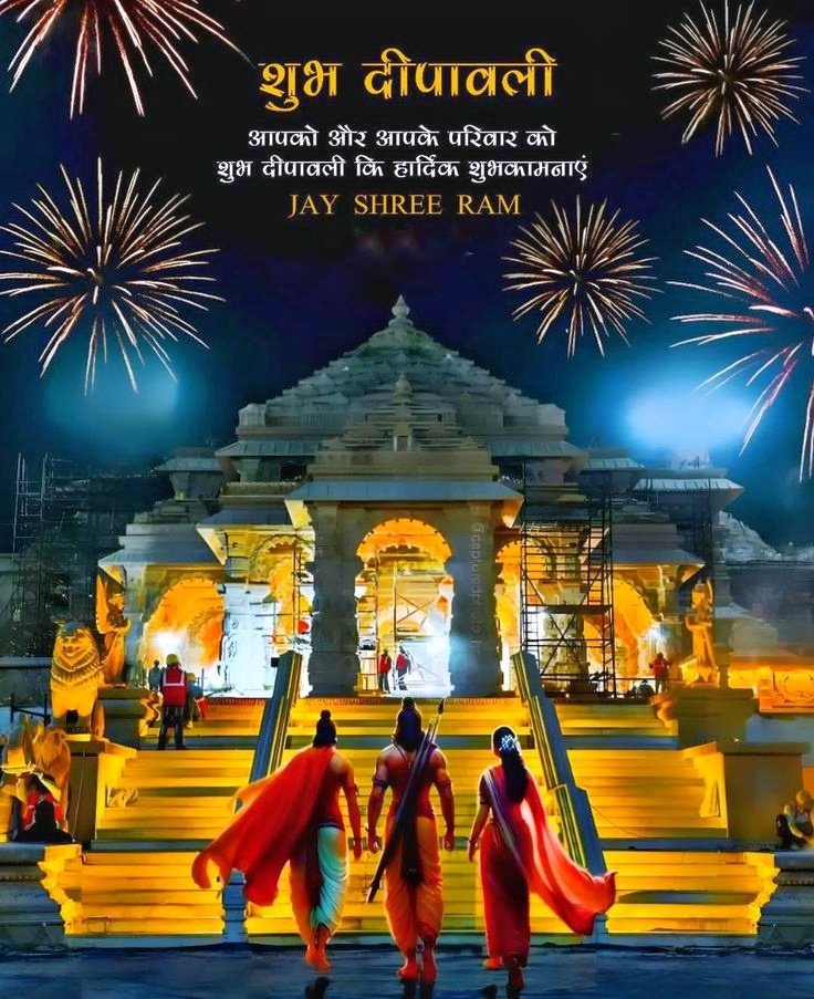 🪔🌟✨ शुभ दीपावली ! ✨🌟🪔

कभी हार मानने का मन करे तो याद रखना,
श्री राम मां सीता और लक्ष्मण जी के जीवन में भी दिवाली आने से पहले चौदह वर्ष का वनवास आया था!

प्रतिज्ञा ले राम जी का मेहनती बनेंगे और मां बहन पत्नी का सम्मान करेंगे।