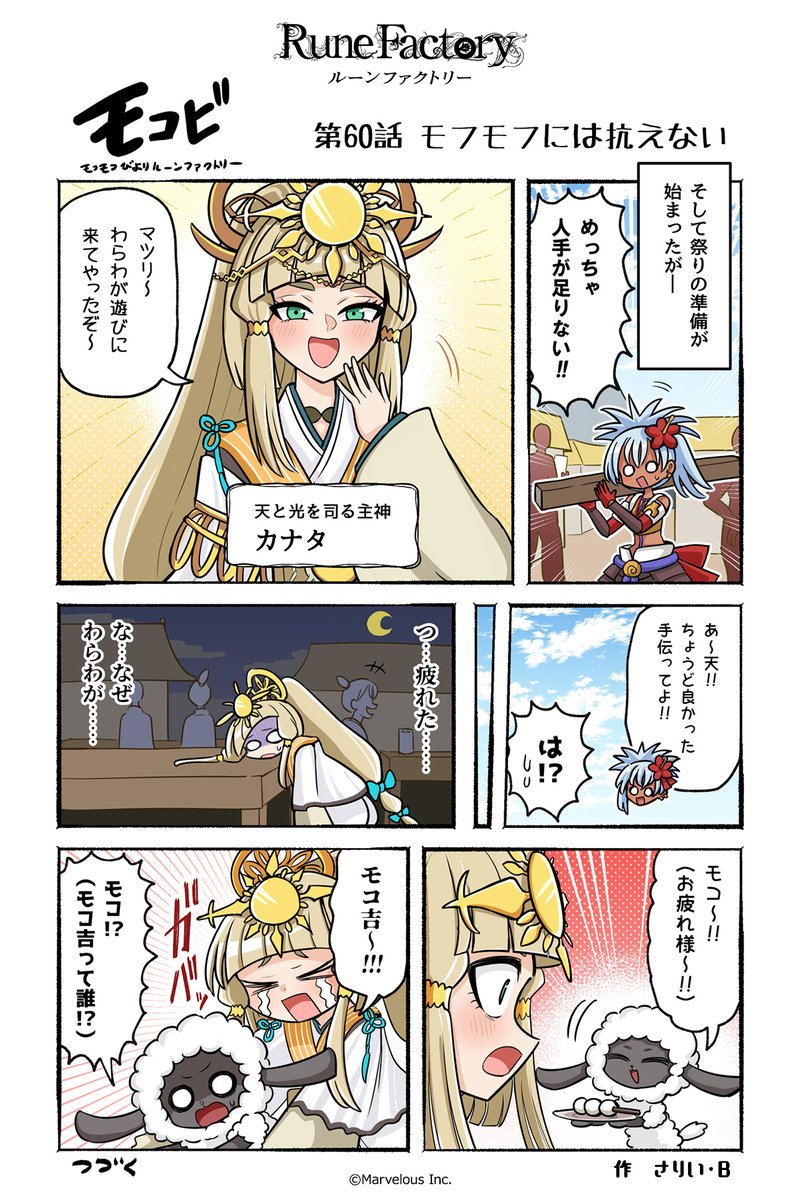 RuneFactory_PR's tweet image. マーベラス公式コミック #モコビ
【第60話 モフモフには抗えない】

#RuneFactory #ルンファク #龍ファク