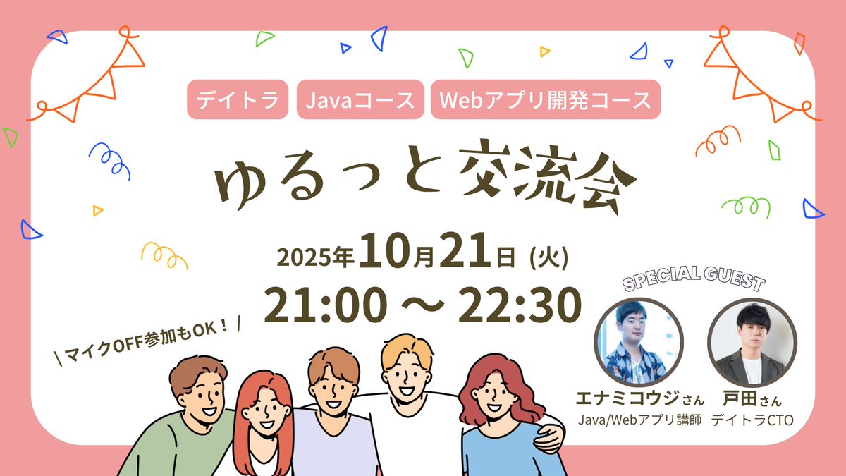 Image for the Tweet beginning: /／
 　今月は明日10/21！！！
\＼ 

#デイトラ 
#Javaコース #Webアプリ開発コース
の皆さん〜🐯🚀

プログラミングコースゆるっと交流会
10/21(火)