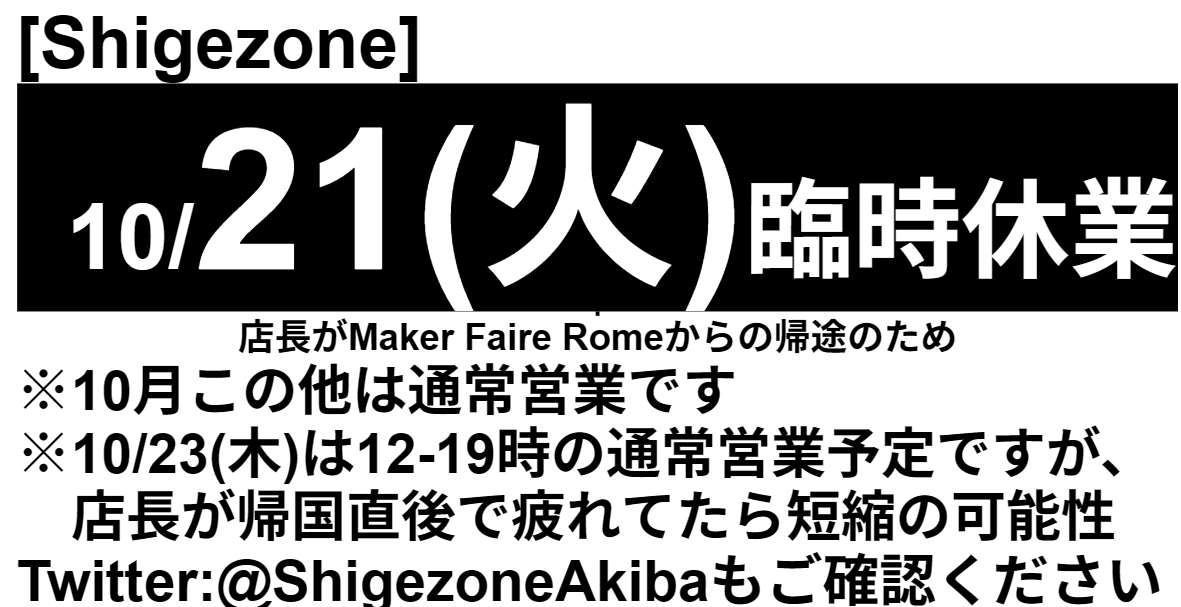 ShigezoneAkiba's tweet image. 【10月あと1日だけ休みます】
Shigezone店長、Maker Faire Rome #MFR2025 の出展を成し遂げ、十分過ぎる成果を得ることができました。

サポートしてくださった方に深く深く感謝です。

原則年中無休の当店ですが、今月あと1回だけ臨時休業あります。