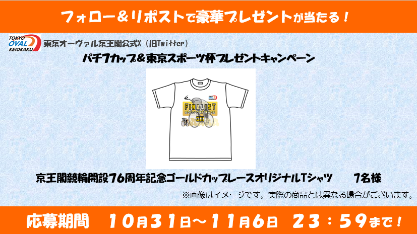 keiokaku_keirin's tweet photo. 11/4(火)　～11/6（木）  パチ７カップ＆東京スポーツ杯プレゼントキャンペーン🎉

パチ７カップにちなんで7名様にプレゼント🎁
今年のゴールドカップレースでの熱い闘いを忘れない…🔥

【応募方法】
①@keiokaku_keirin
をフォロー

②この投稿をリポスト‼️
（〆切：11月6日 23時59分） https://t.co/yZqQamc4mo