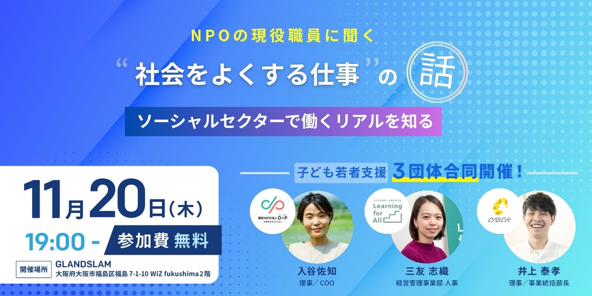 【11/20(木)19時〜in大阪】D×P・CLACK・Learning for All合同キャリアイベント開催！
NPO現役職員が「社会をよくする仕事」のリアルを語ります🌱

💻詳細・お申し込みはこちらから→learningforall.or.jp/251120

どなたでもお気軽にご参加ください！お待ちしています😊
#採用情報 #NPO  #大阪