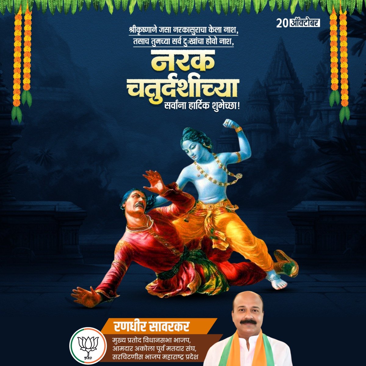 नरक चतुर्दशीच्या तुम्हा सर्वांना हार्दिक शुभेच्छा !