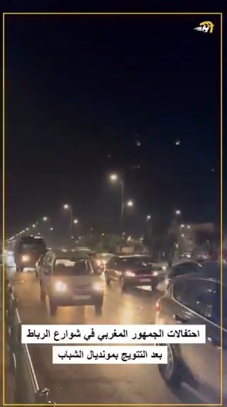 الجميع خرج ليحتفل بإنجاز الأسود. احتفالات الجمهور المغربي في شوارع الرباط بعد التتويج ب كأس العالم للشباب 