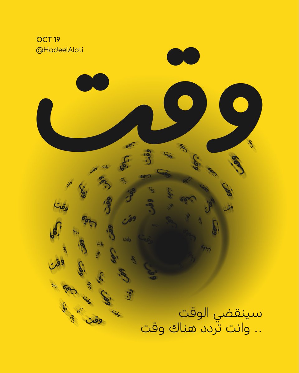 Hadeel Graphic | مصممة (@h_adeel47) on Twitter photo 19 OCT | وقت
قيد | تكرار الكلمة ✔️
<a href="/OCreativeJobs/">دعم المبدعين | فرص وظيفية | مسابقات | تحديات</a> #تصميم
#تحدي_الرهيبين <a href="/aldouhab/">Abdullah Aldouh</a> 19 OCT | وقت
قيد | تكرار الكلمة ✔️
<a href="/OCreativeJobs/">دعم المبدعين | فرص وظيفية | مسابقات | تحديات</a> #تصميم
#تحدي_الرهيبين <a href="/aldouhab/">Abdullah Aldouh</a>