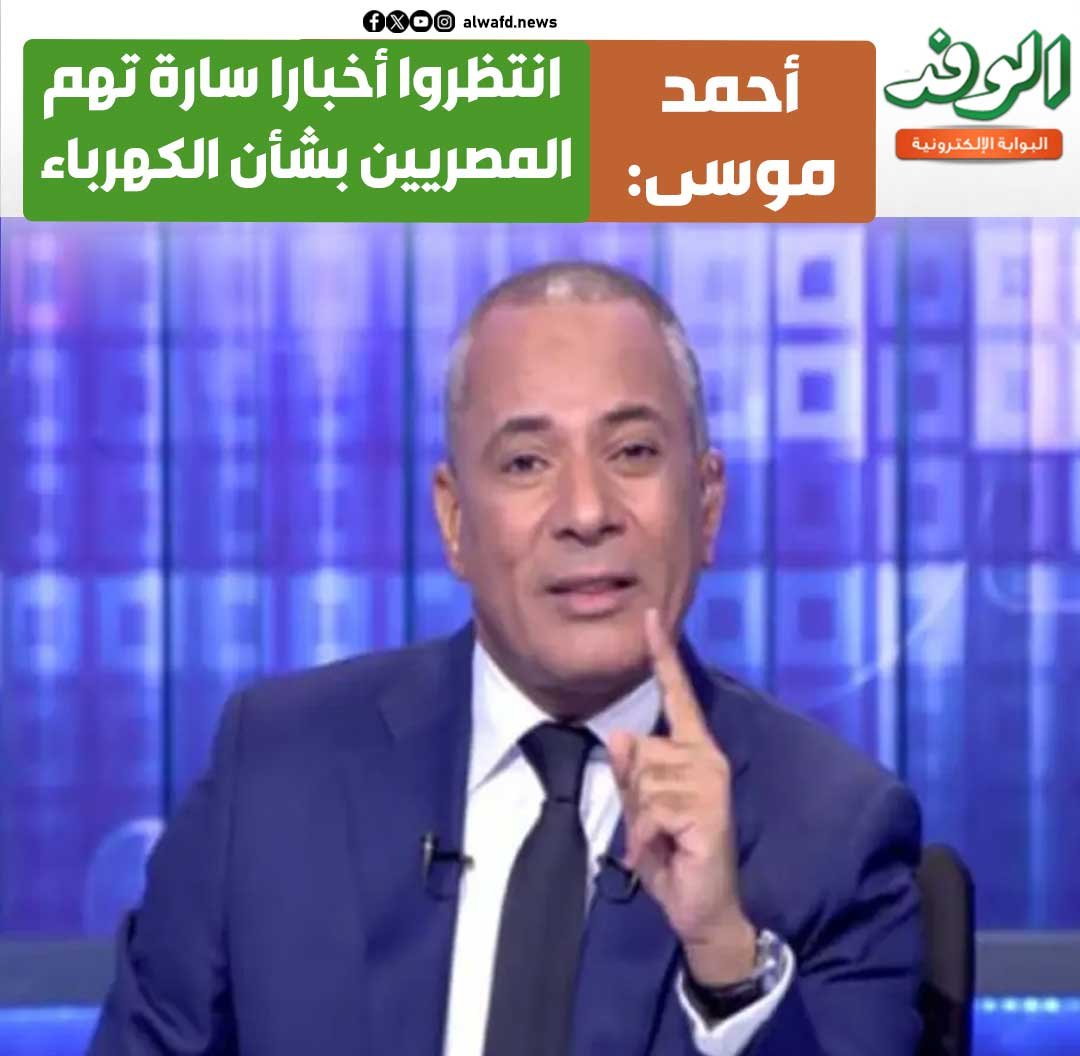 بوابة الوفد| أحمد موسى: انتظروا أخبارا سارة تهم المصريين بشأن الكهرباء (فيديو) 