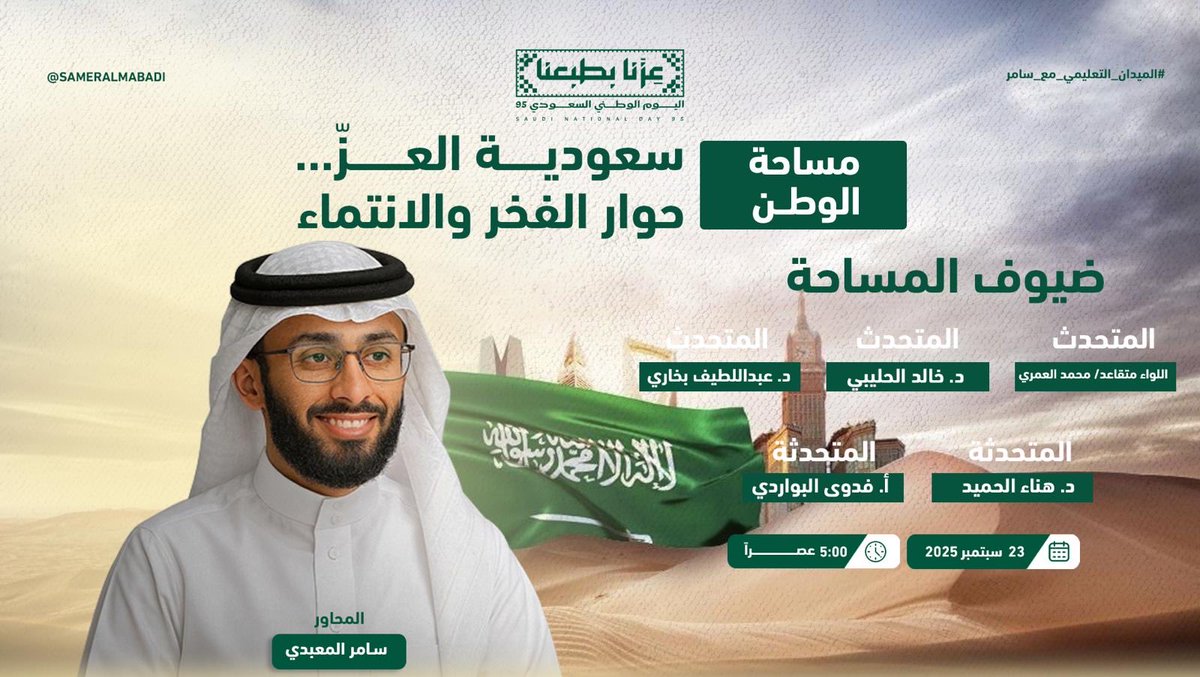 🎙️ الآن على القناة الرسمية
حلقة اليوم الوطني «سعودية العز: حوار الفخر والانتماء»🇸🇦، بمشاركة نخبة من القادة والمفكرين 

📺 شاهدوا الحوار الوطني عبر الرابط: [m.youtube.com/watch?v=O3o_ht…

#اليوم_الوطني_السعودي_95 #الميدان_التعليمي_مع_سامر 
#وزارة_التعليم #رؤية_السعودية_2030 #تعليم_مكة