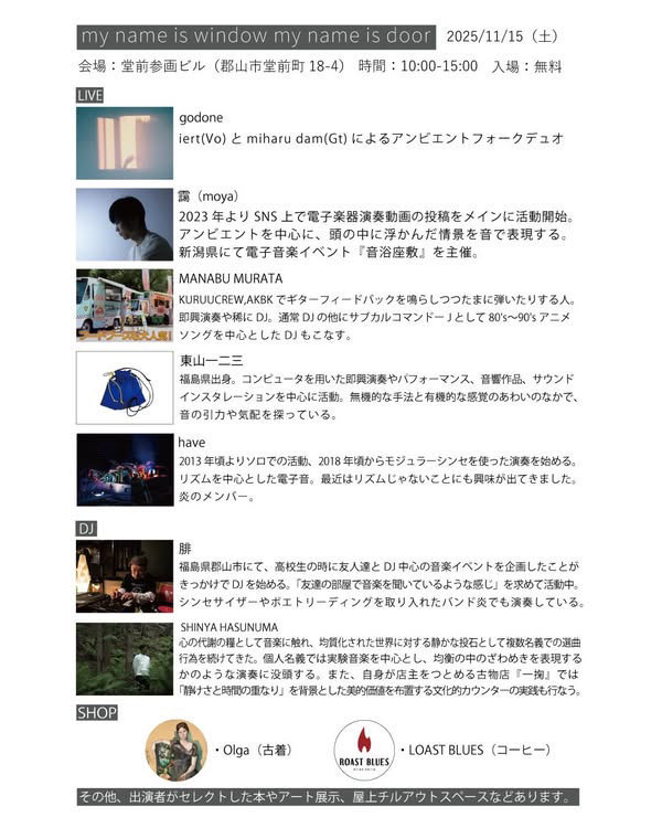 来月、福島県郡山市堂前参画ビルで行われるイベントのフライヤーを描かせてもらいました。当日が楽しみ^^

『my name is window my name is door』
2025/11/15(土) @郡山市堂前参画ビル

10:00〜15:00
入場無料

【LIVE】
godone
靄（moya) 
MANABU MURATA
東山一二三
have