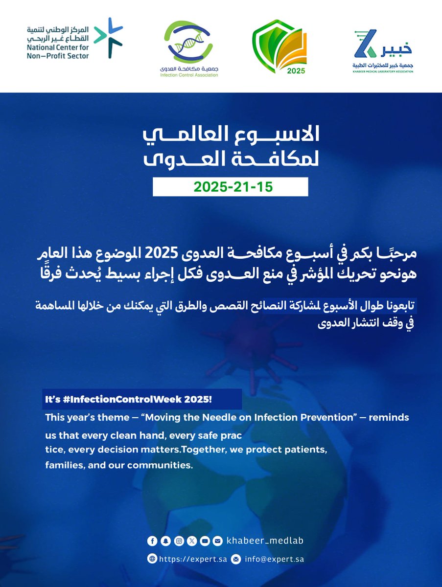 #الاسبوع_العالمي_لمكافحة_العدوى 
#مكافحة_العدوى 
#غسل_اليدين 
#جمعية_مكافحة_العدوى