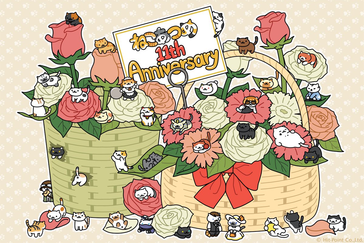 本日「ねこあつめ」は11周年を迎えることができました。
いつもねこたちを温かく見守り、可愛がってくださる皆様に心より感謝申し上げます。
今後とも「ねこあつめ」シリーズをどうぞよろしくお願いいたします。
#ねこあつめ #ねこあつめ11周年