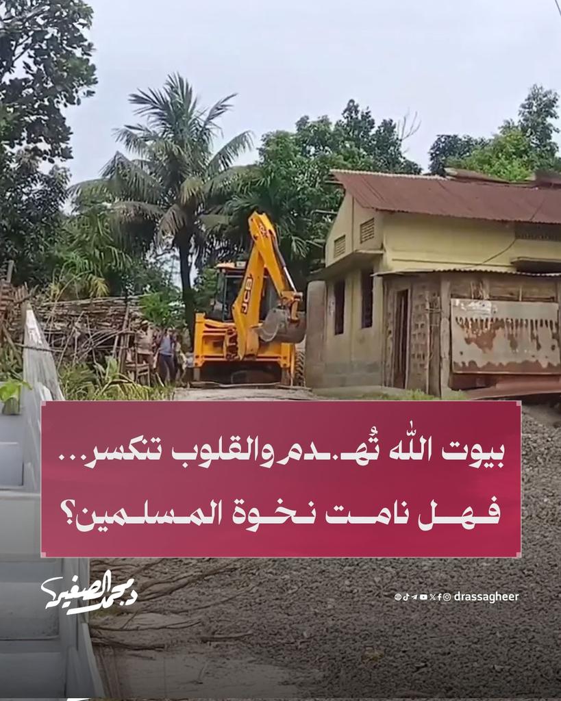 في وضح النهار باسم العدالة الزائفة، في ولاية آسام، أقدمت سلطات #الهند على هـ.ـدم عدة مبانٍ بينها مسجد، بذريعة "الاستيلاء غير القانوني". لكن الحقيقة أن ما حدث هو اعتـ.ـداء سـ.ـافر على المسلمين وجريـ.ـمة جديدة ضد بيوت الله تُرتكب بغطاء القوانين الزائفة !

#جرائم_الهند