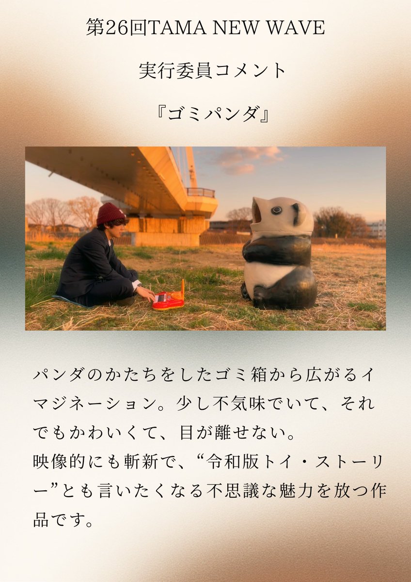 tcf_nw's tweet image. 【実行委員コメント】

『ゴミパンダ』
［40分／監督：峰尾宝］

☑️11/8［土］ベルブホール【D-2】
TAMA NEW WAVEある視点 ―vol.2ー
⏱️ 17:35－18:20
tamaeiga.org/2025/newwave/