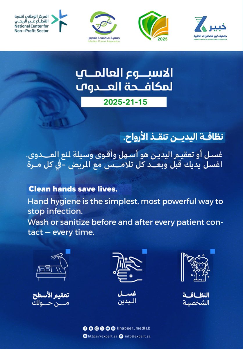 “#غسل_اليدين هو خط الدفاع الأول عن صحتك وصحة من حولك 
#االاسبوع_العالمي_لمكافحة_العدوى