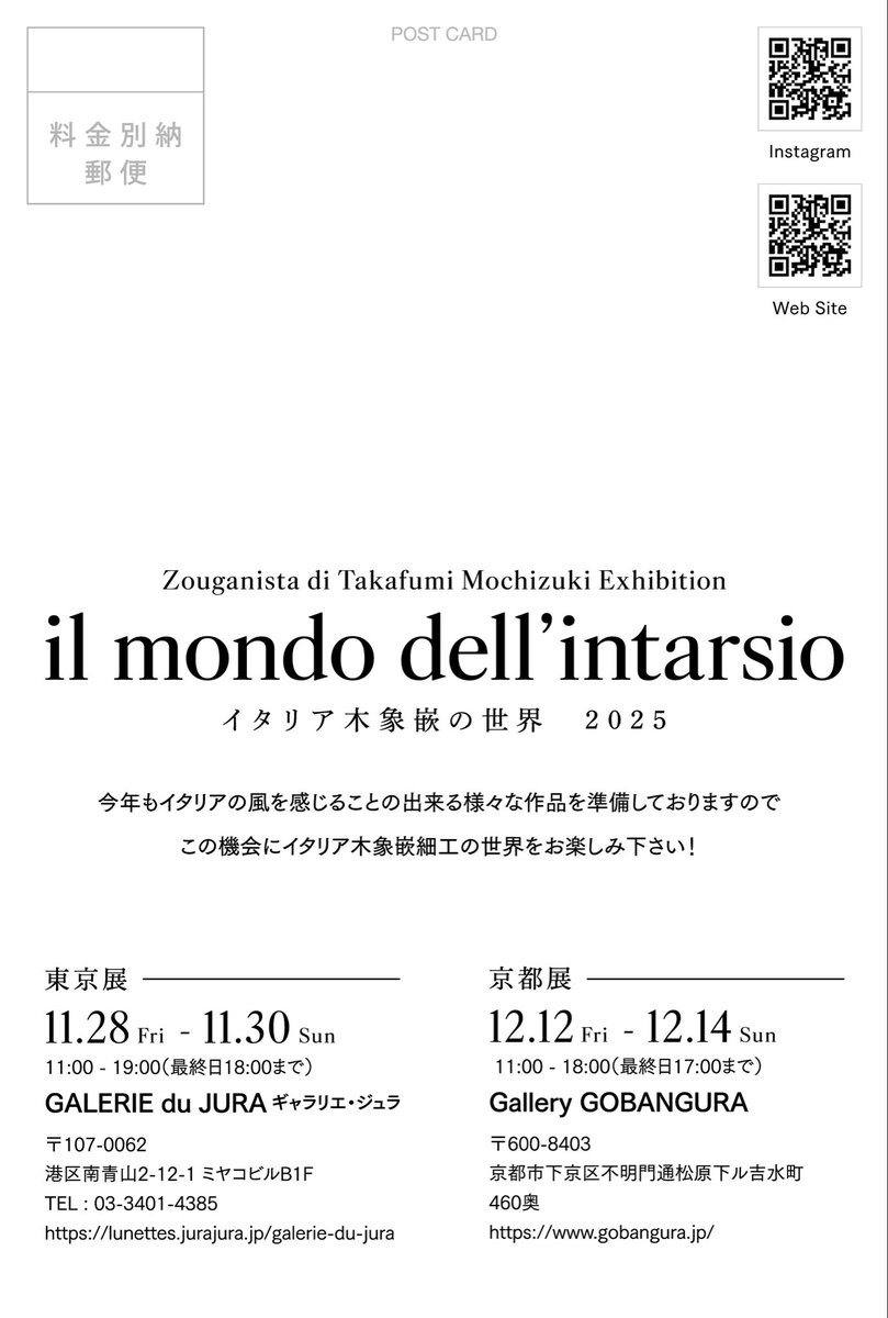 個展のご案内
「イタリア木象嵌の世界2025」

東京
Galerie du JURA／ギャラリエ・ジュラ
港区南青山2-12-1 ミヤコビルB1F
11.28(金)〜11.30(日)
11:00-19:00(最終日18:00まで)

京都
Gallery GOBANGURA
京都市下京区不明門通松原下ル吉水町460奥
12.12(金)〜12.14(日)
11:00-18:00(最終日17:00まで)