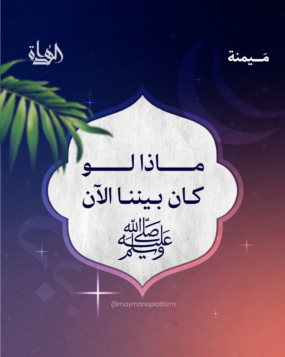 حبيبي يا رسول الله صلى الله عليك وسلم..
هل تقولها بقلبك أم بلسانك؟
إن كنت تدَّعي اليوم محبة المصطفى ﷺ .. فانظر لحالك: هل يرضيه أم يحزنه؟!

تابع الثريد بالأسفل..
(3-1)

#ميمنة | #الهداة