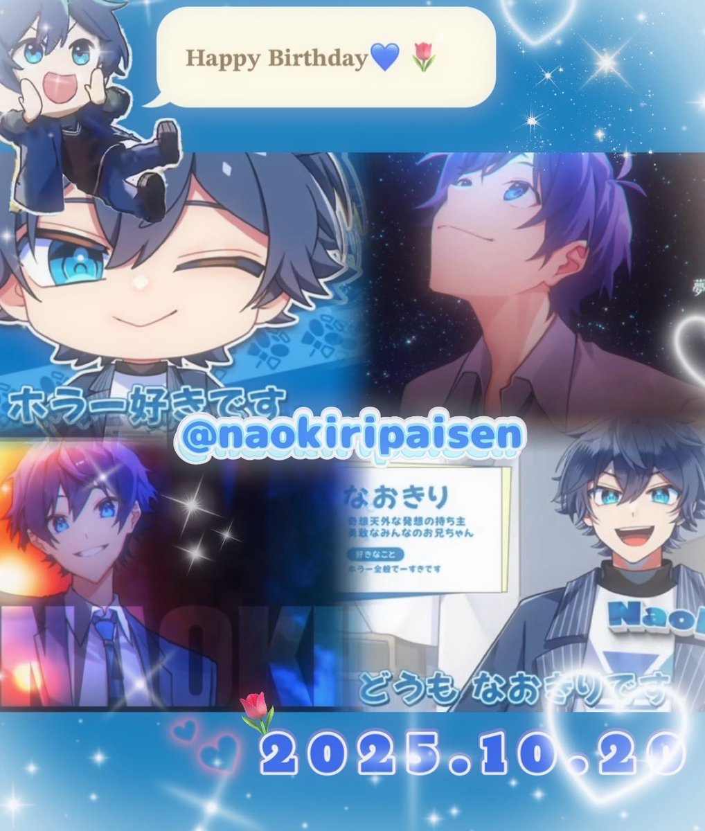 ❥❥❥<a href="/naokiripaisen/">なおきり🍑からぴち【Vtuber】</a> さん  🌷💙

お誕生日おめでとうございます!!!🎂🎉
かっこいいのに可愛いも兼ね備えているなおきりさんをこれからもずーーっと応援しています🫶🏻🎀
笑顔溢れる素敵な1年にしてください!!!

 #なおきりさん生誕祭2025
 #なおきりさん誕生祭2025 
 #からぴち