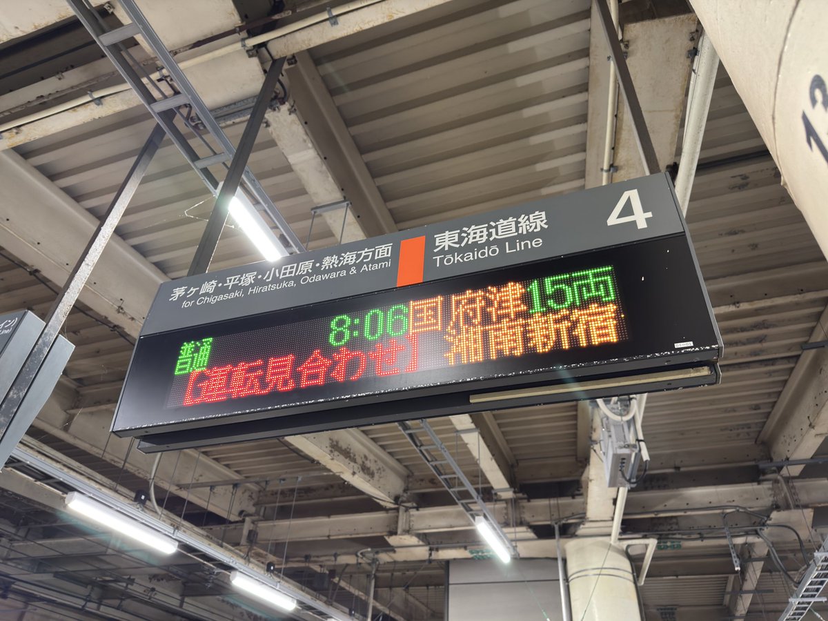 h_a85_xx's tweet image. 【速報】 #ATOS #JR東日本 
藤沢駅、昨日のATOSの調整中にやはり設定をいじっており、発車標の運行情報掲示が5年ぶりに復活しておりました👏