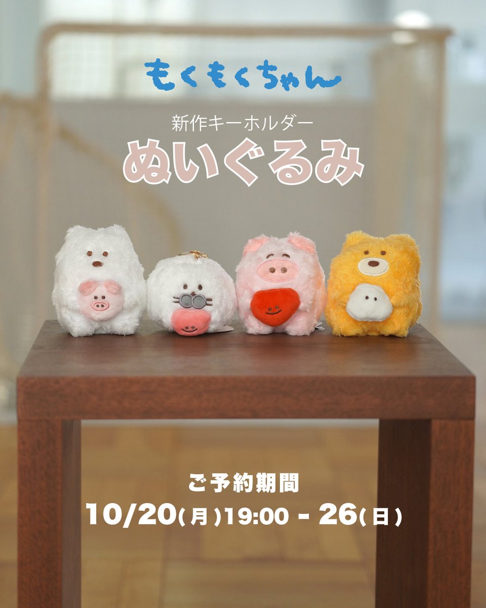 mokmok_chan's tweet image. \ 再予約開始! /
ふわふわぬいぐるみキーホルダー
前回大好評をいただいた
ふわふわぬいぐるみキーホルダーが
皆さんよりたくさんのお声をいただき、
少量ではありますが、再予約をスタートいたします!!
ぶ〜、アザラシ、クマ、シロクマが、
ウサだったり、ハートだったりを抱いている…
