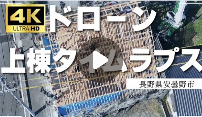 zehyrus_'s tweet photo. 長野県安曇野市。朝8時半から18時までの戸建て新築住宅の上棟をタイムラプスで空撮しました。バッテリー交換が忙しかったです。https://t.co/1xpMjtuNrQ https://t.co/aQrgCJzPoR