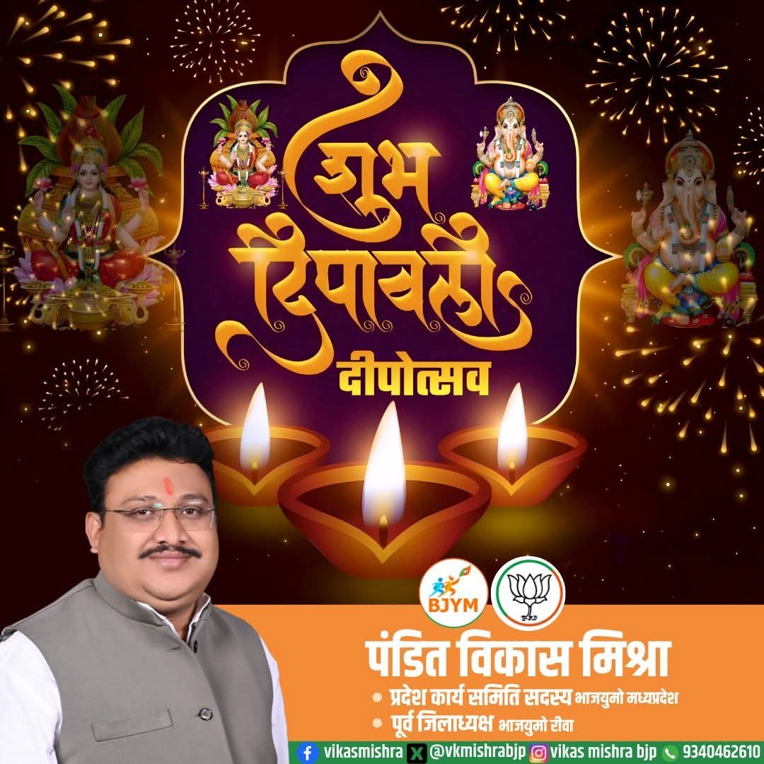 #शुभ_दीपावली 🚩
दीपज्योति: परब्रह्म दीपज्योति: जनार्दन।
दीपो हरतु मे पापं दीपज्योति नमोऽस्तु ते॥

आप सभी को दीपोत्सव पर्व #दीपावली की हार्दिक बधाई एवं कोटिशः शुभकामनाएं।

#happydiwali2025 <a href="/Bjp4Rewa/">BJP REWA</a> <a href="/BJP4MP/">BJP Madhya Pradesh</a> <a href="/MPBJYM/">BJYM Madhya Pradesh</a> <a href="/DrMohanYadav51/">Dr Mohan Yadav</a> <a href="/Hkhandelwal1964/">Hemant Khandelwal</a> <a href="/HitanandSharma/">हितानंद Hitanand</a> <a href="/rshuklabjp/">Rajendra Shukla</a>