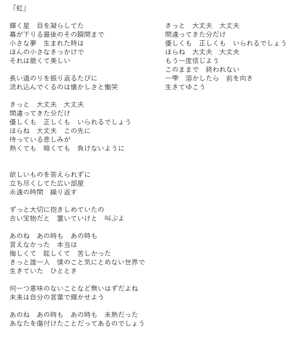 『虹』歌詞です😌🌈✨️

私が私のために書いた言葉。

今は、この言葉が誰かに寄り添えたら、背中を押せたら、救いになったらいいなと思っている。

私に興味なくてもいい。
一度歌詞を読んでみてほしい。

そして、あなたは何を思うのか。

NEXT⇒10/25(土)#たりほんフェス
twitcasting.tv/tarihonn/shop