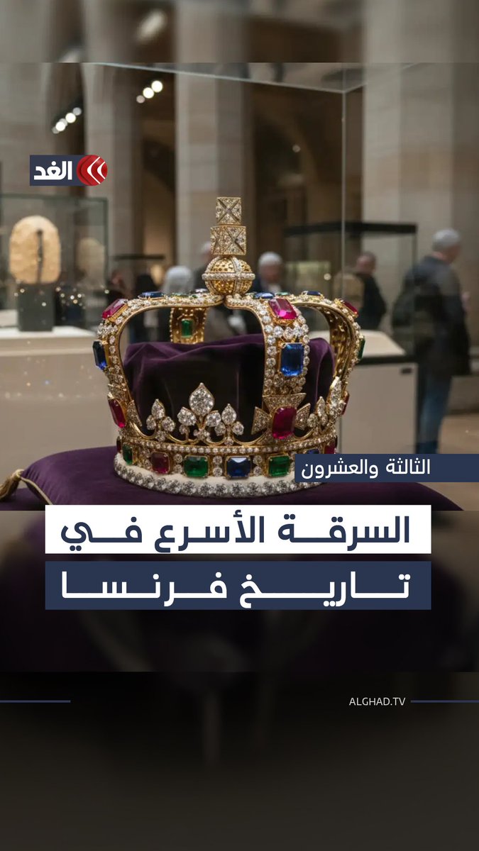 أكثر السرقات جرأة في تاريخ فرنسا الحديث.. سرقة مجوهرات لا تقدر بثمن من متحف اللوفر بباريس 