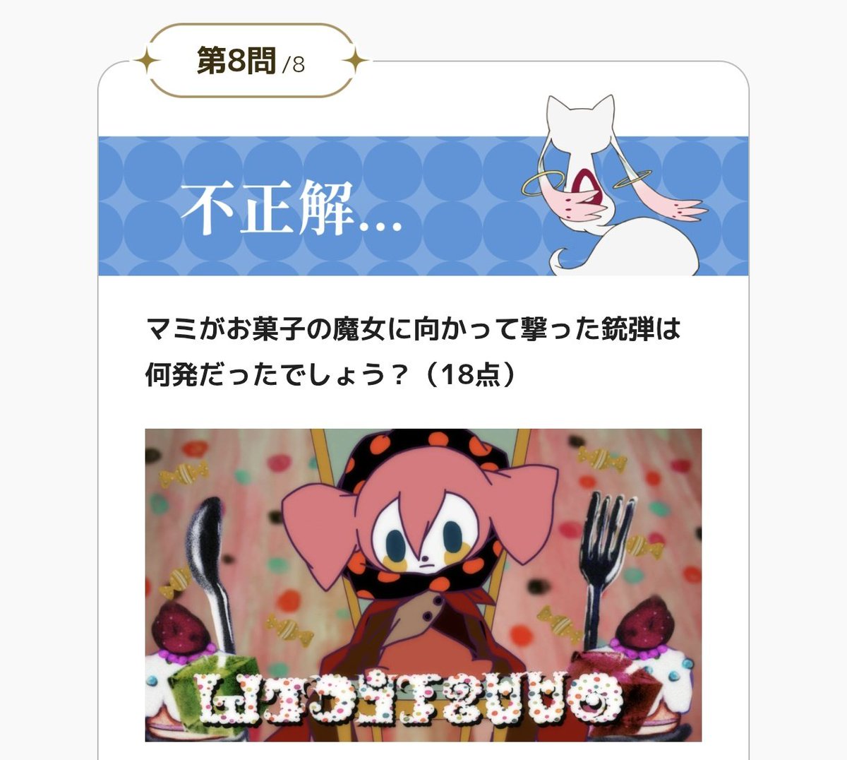 さすがに、14年前の知識で挑むには無理ある問題群。再放送見なきゃかぁ…

#マギアクイズ 50点獲得！ みんなも第2回のクイズに挑戦しよう！
miniapp.line.me/2008256631-GVM…

#まどかマギカ  api.quiz.miniapp.n-ine.com/score/og/eyJxa…