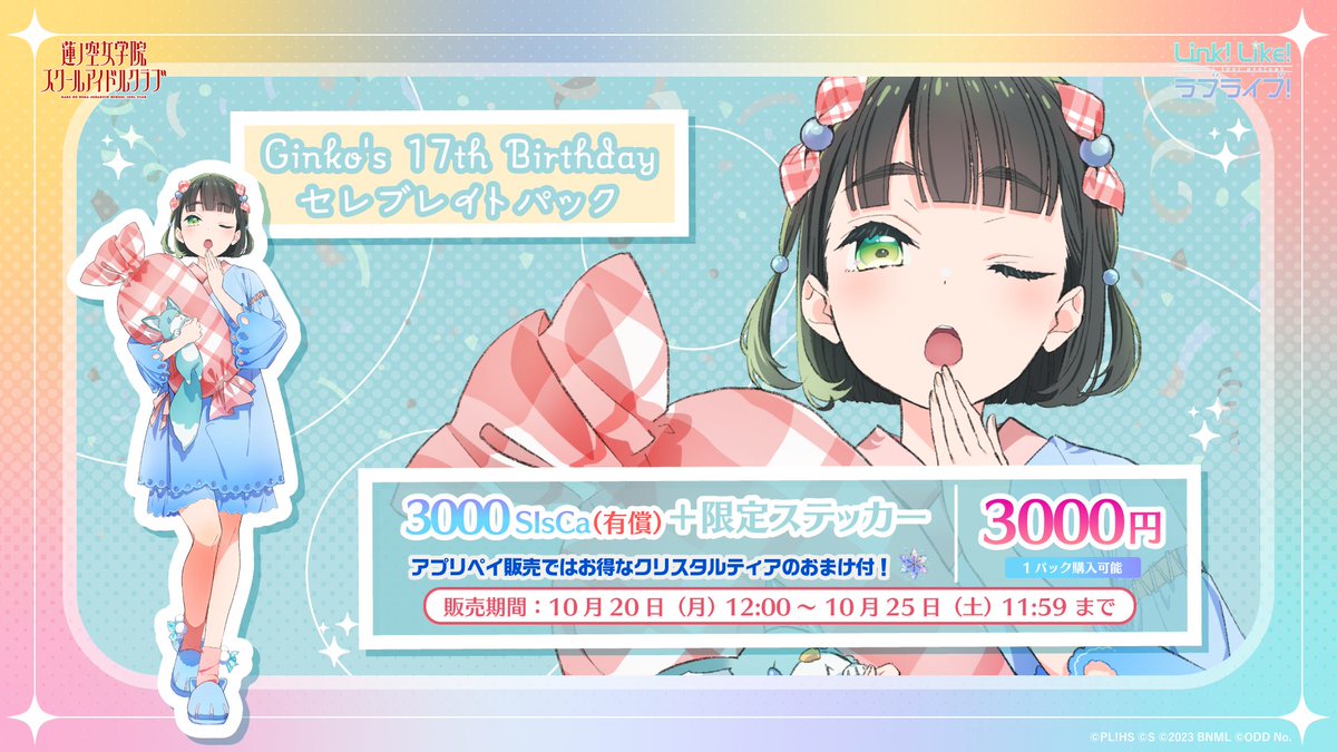 🪷Link！Like！ラブライブ！🪷

10/20(月) 12:00より、期間限定で「Ginko’s 17th Birthday セレブレイトパック」の販売を開始いたしました！

1回限定で購入できる特別なステッカーが付いたパックとなっておりますので、この機会にぜひご利用ください！

#百生吟子生誕祭2025

◆販売期間
　10/20(月)