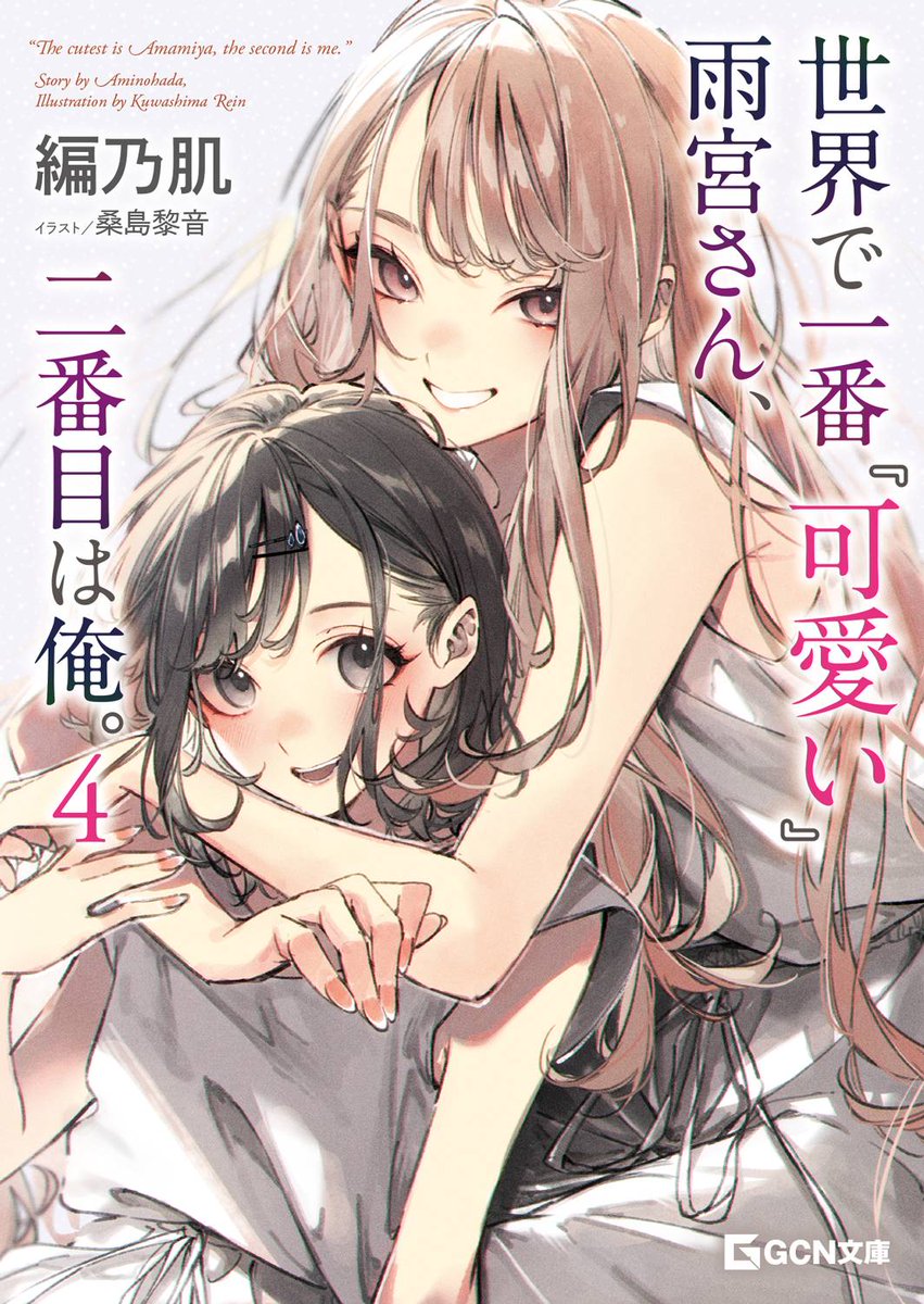☀発売☂️
『世界で一番『可愛い』雨宮さん、二番目は俺。 ４』

ついに完結‼️

自信ありすぎ女装男子
　　　　✖️
磨けば光る健気女子

本日発売です、よろしくお願い致します🙇✨
2人のフィナーレを見届けてください🙌