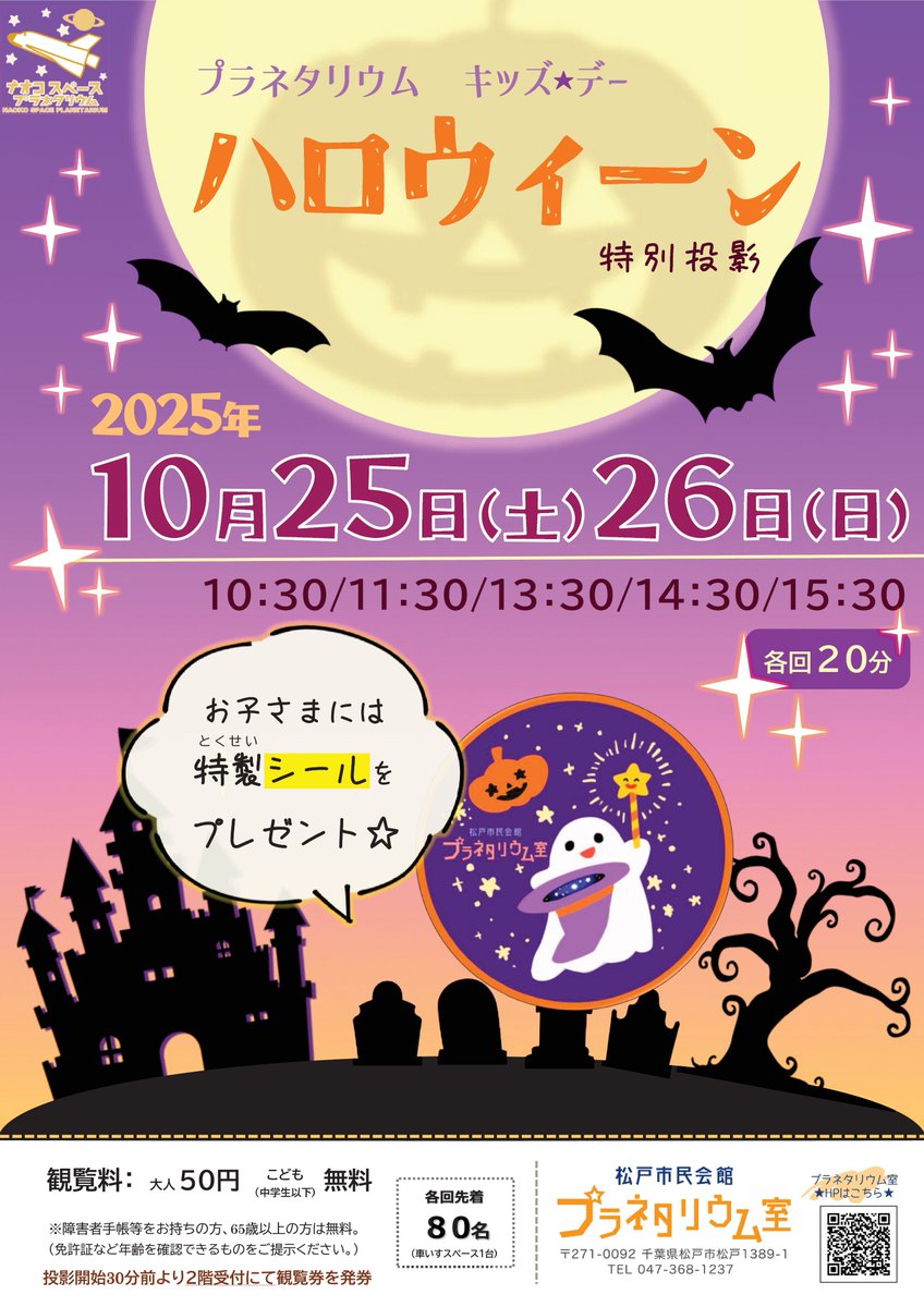 matsudo_city's tweet image. 10/20(月) おはようございます☀️
もうすぐ👻ハロウィーン🎃
市民会館 #プラネタリウム では
10/25(土)・26(日)にハロウィーンの特別投影を行います🌟
ご来場のお子さまには特製シールをプレゼント🤗
ぜひお越しください!
詳細は
city.matsudo.chiba.jp/shisetsu-guide…
#松戸