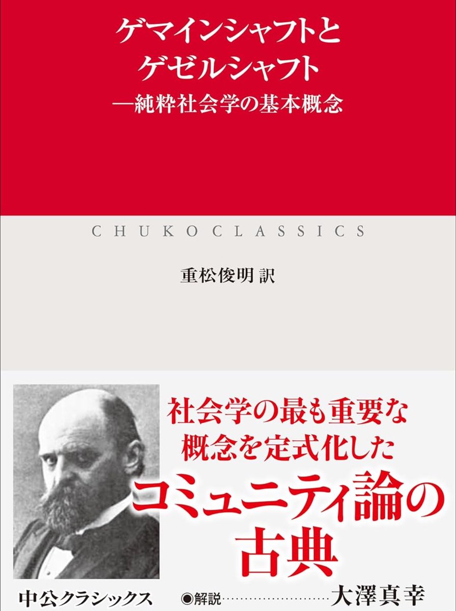 新刊『ゲマインシャフトとゲゼルシャフト』

ゲマインシャフト（親密な共同体）とゲゼルシャフト（公共世界）。
社会の二類型を定式化し、文化は前者から後者へ発展すると捉える。社会学に多大な影響を与えたコミュニティ論の古典の縮約版。解説は大澤真幸

詳細こちらです📚
amzn.to/4n6WWzz