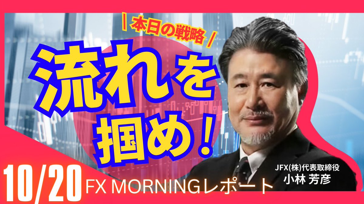 🆙モーニングレポート🆙 1日の始まりはコレ☀ 前日の概況まとめ📈 本日の見通し📝 重要指標、要人発言まで🉐  https://t.co/w7FCE3FLAw #FX #JFX #外国為替 #リアルタイム