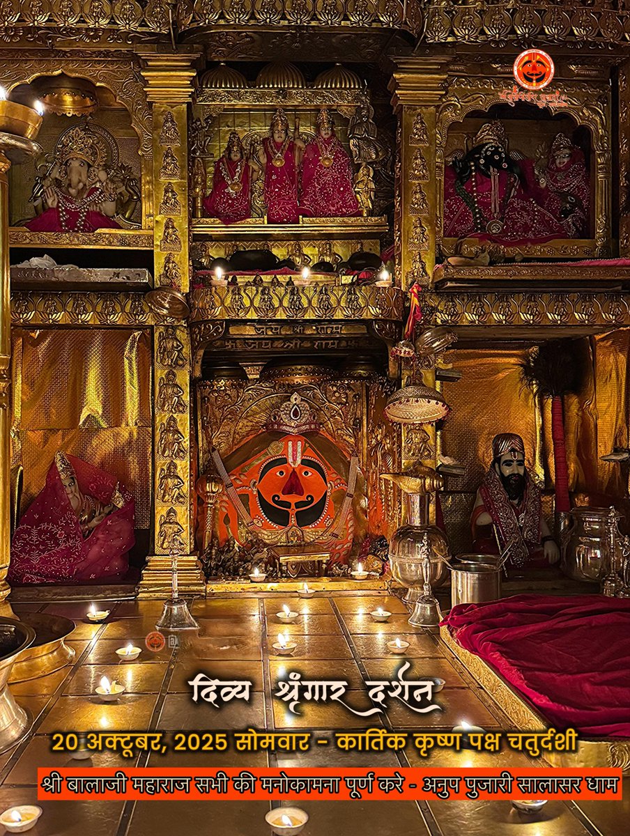 सिद्धपीठ श्री सालासर बालाजी धाम से
श्री बालाजी महाराज के आज के अलौकिक दर्शन 20-10-2025 कार्तिक कृष्ण पक्ष सोमवार 
श्री बालाजी महाराज की कृपा आप व आपके
परिवार पर बनी रहे

 #Deepotsav2025