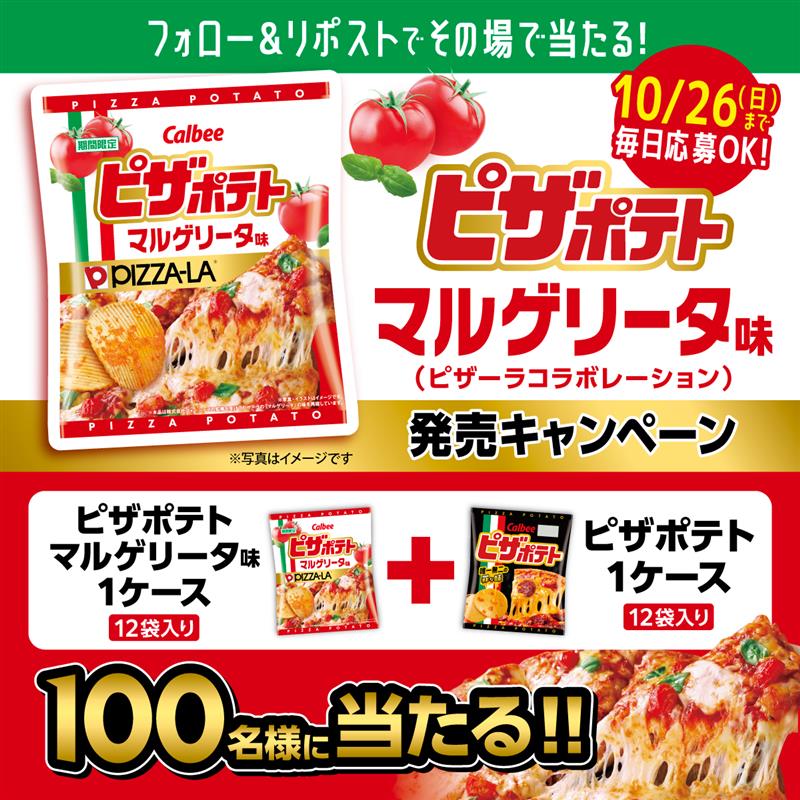 ＼合計100名様にその場で当たる🎯／

#ピザポテト
新商品発売記念プレゼントキャンペーン✨
新商品「ピザポテトマルゲリータ味」と「60gピザポテト」をセットてプレゼント🎁

1⃣本アカウントをフォロー
2⃣本投稿を10/23 11:59迄にリポスト
➡当選者に即DM