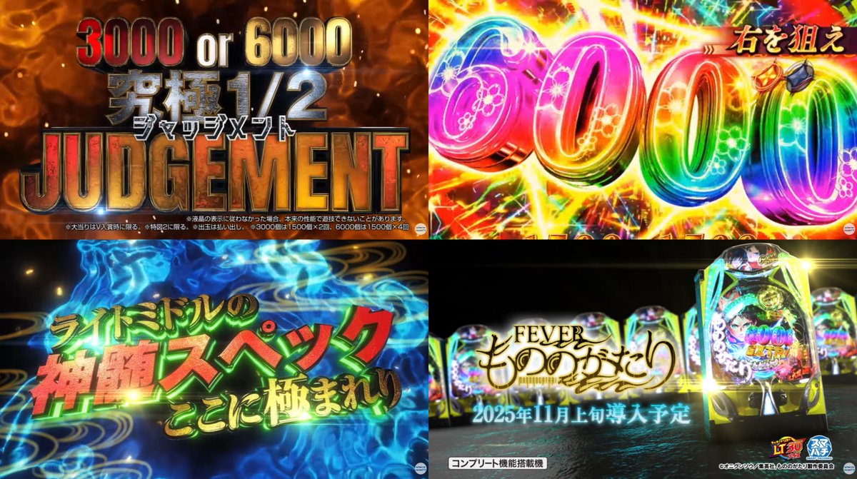 【新台】

SANKYO「eFもののがたり」公式PV公開＆反応まとめ！

1/149.9×突入25.5％、1/588の最短直行型LT、右の半分が3000or6000は強いなｗｗｗ

pachinkopachisro.com/archives/59482…