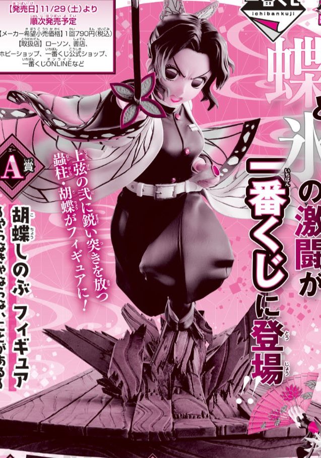 一番くじ「鬼滅の刃」～姉の仇～蝶と氷の激闘 店頭販売： 2025年11/29