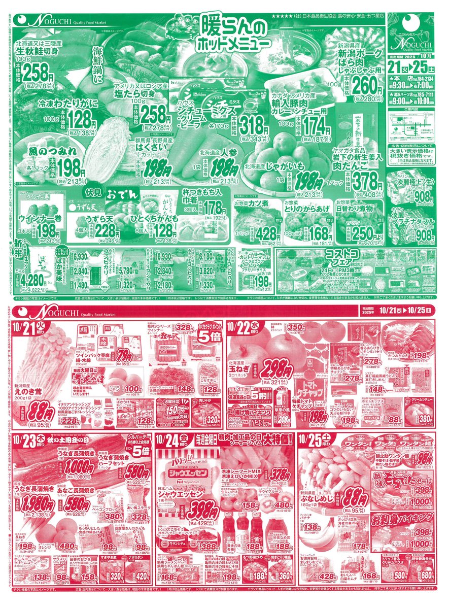 おはようございます! 2025年 10/21(月)～10/25(土)のお買い得チラシを