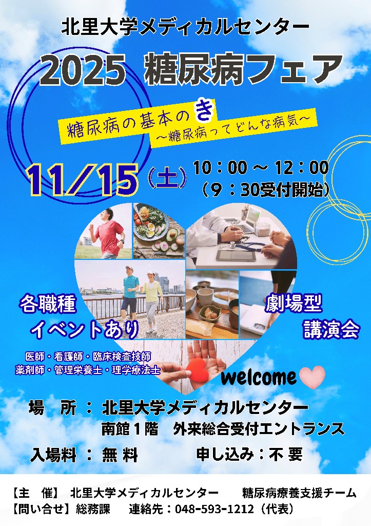 kitasato_mc's tweet photo. 【市民公開講座🏥糖尿病フェア】
2025年11月15日（土）
10：00～12：00（9：30受付開始）
「糖尿病フェア」を開催します。事前申込みは不要、入場無料です。ぜひご参加ください。
#北里大学 #北本市 #糖尿病療養支援チーム #糖尿病 https://t.co/43B327DYrV