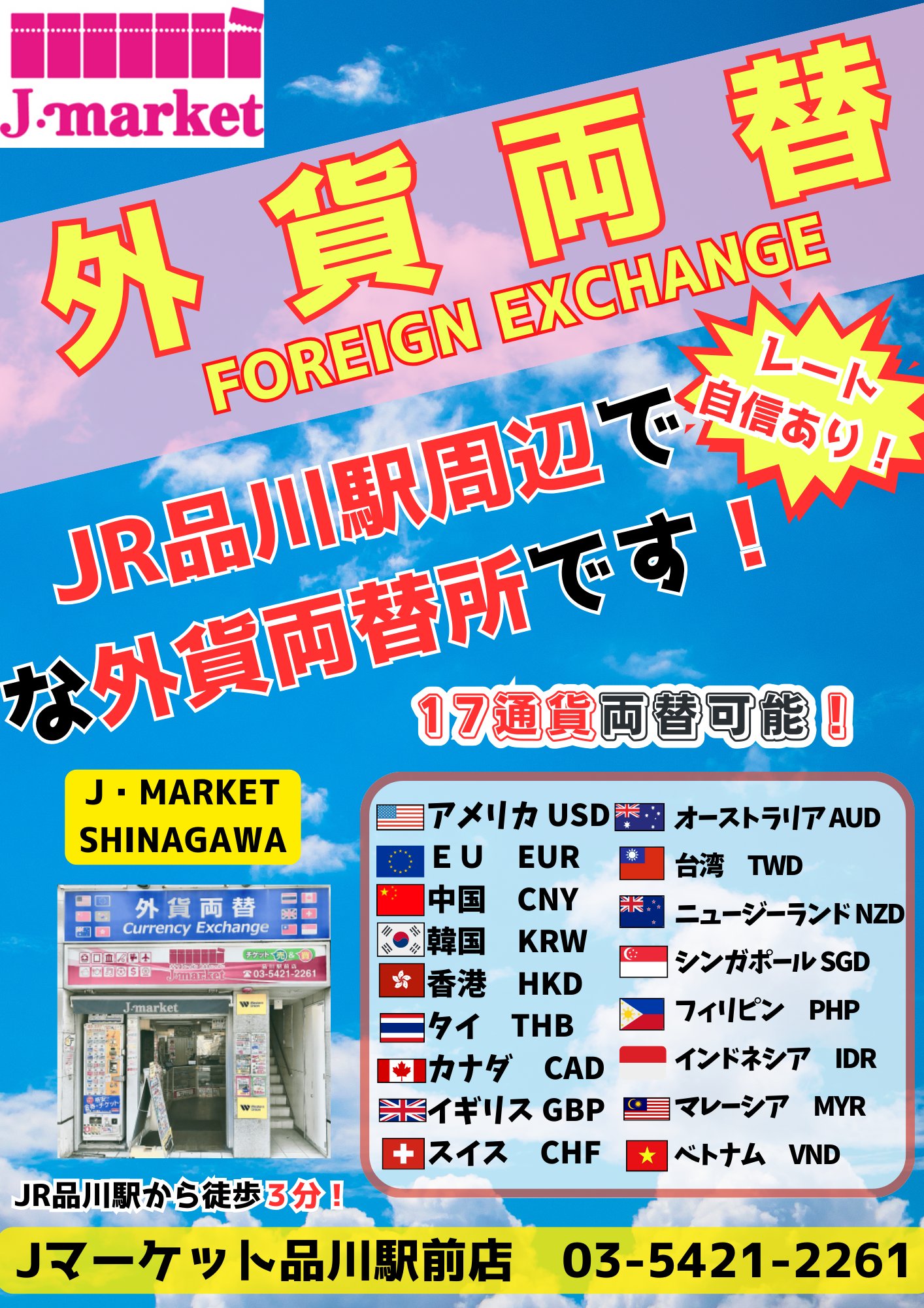 金券ショップ Jマーケット品川駅前店【公式】 on X: 