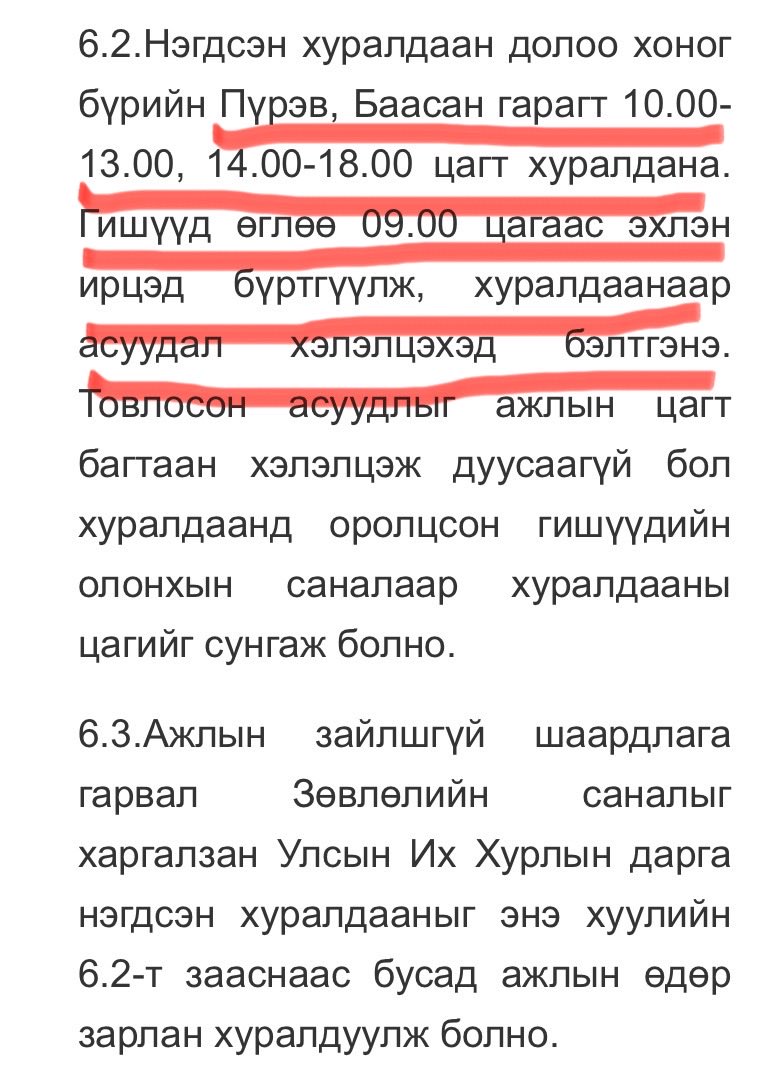 Хууль зөрчсөн гэдэг нь эргүү хүнд ч тодорхой юм байна!

МОНГОЛ УЛСЫН ИХ ХУРЛЫН ЧУУЛГАНЫ ХУРАЛДААНЫ ДЭГИЙН ТУХАЙ хуулийн 6.2 заалт найдвартай зөрчигджээ!
Дөрөв дэх өдрийн чуулганы хурлыг 18:00 цагаас хойш олонхийн саналаар сунгах заалт зөрчигджээ. Хамгийн гол нь тав өдөр буюу